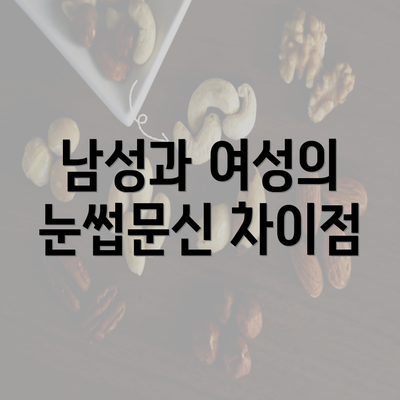 남성과 여성의 눈썹문신 차이점