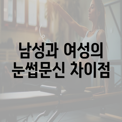 남성과 여성의 눈썹문신 차이점