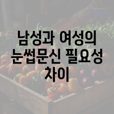 남성과 여성의 눈썹문신 필요성 차이