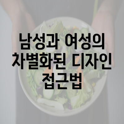 남성과 여성의 차별화된 디자인 접근법