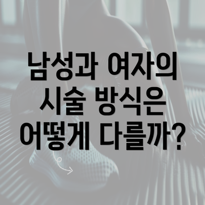 남성과 여자의 시술 방식은 어떻게 다를까?