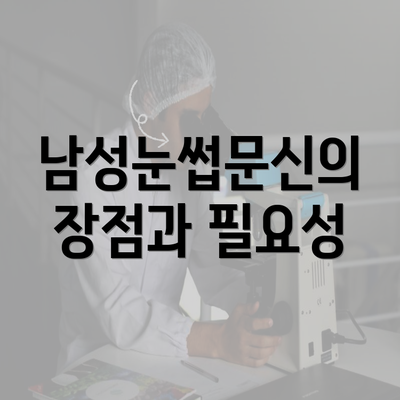 남성눈썹문신의 장점과 필요성