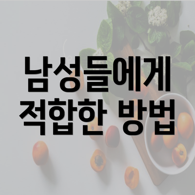 남성들에게 적합한 방법