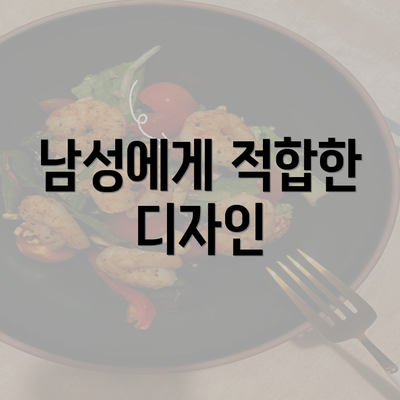 남성에게 적합한 디자인