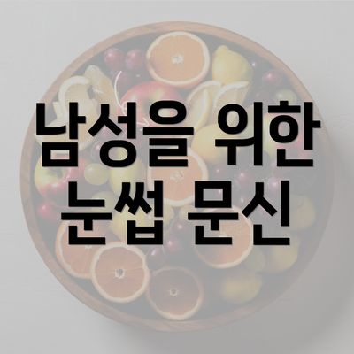 남성을 위한 눈썹 문신