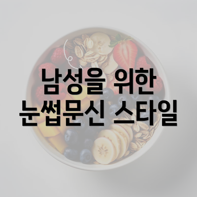 남성을 위한 눈썹문신 스타일