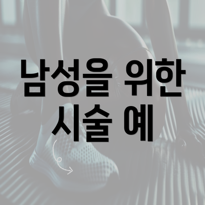 남성을 위한 시술 예