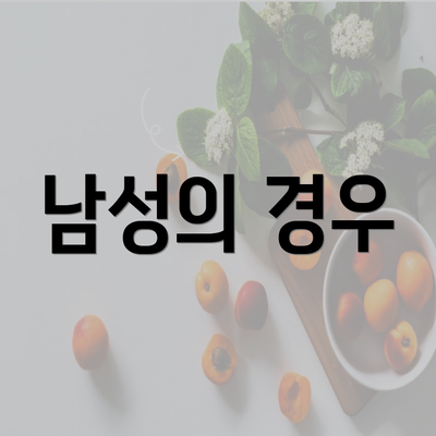 남성의 경우