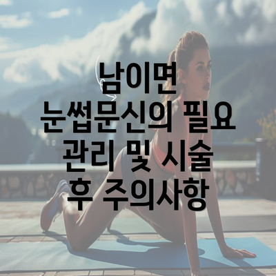 남이면 눈썹문신의 필요 관리 및 시술 후 주의사항