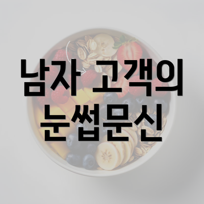 남자 고객의 눈썹문신