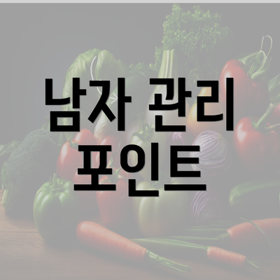 남자 관리 포인트