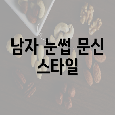 남자 눈썹 문신 스타일