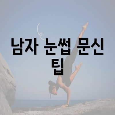 남자 눈썹 문신 팁