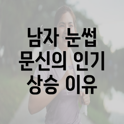 남자 눈썹 문신의 인기 상승 이유