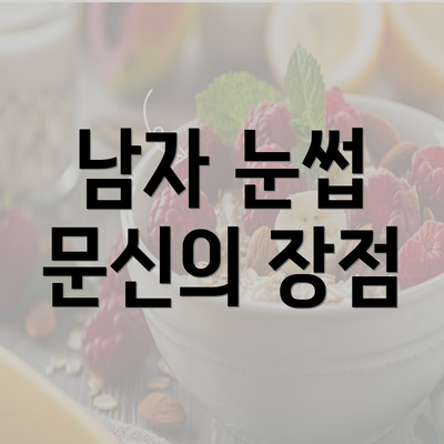 남자 눈썹 문신의 장점