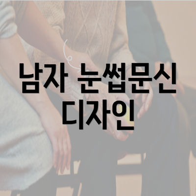 남자 눈썹문신 디자인