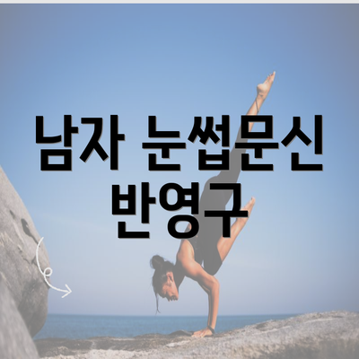 남자 눈썹문신 반영구