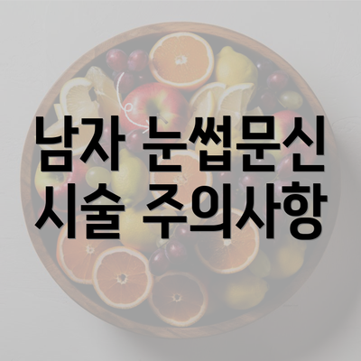 남자 눈썹문신 시술 주의사항