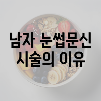 남자 눈썹문신 시술의 이유