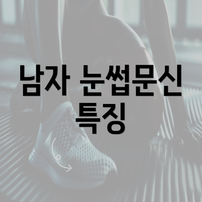 남자 눈썹문신 특징