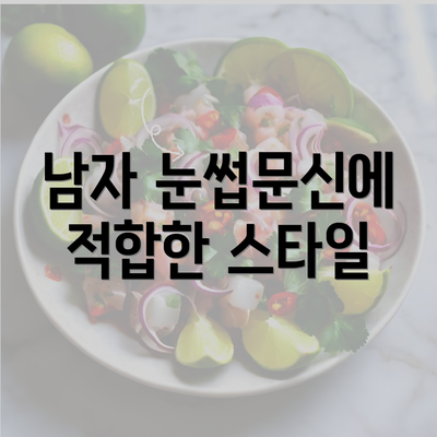 남자 눈썹문신에 적합한 스타일