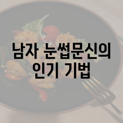 남자 눈썹문신의 인기 기법