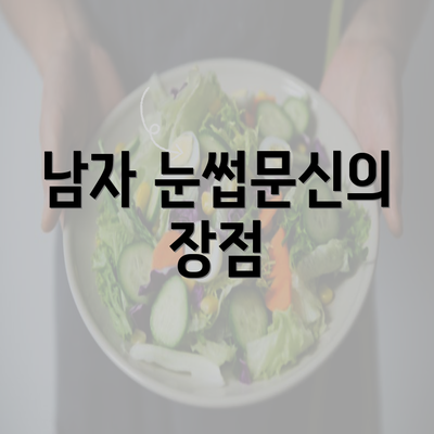 남자 눈썹문신의 장점