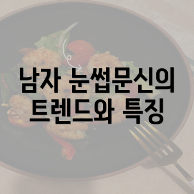 남자 눈썹문신의 트렌드와 특징