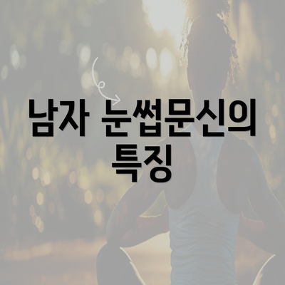 남자 눈썹문신의 특징