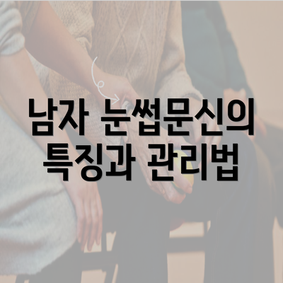 남자 눈썹문신의 특징과 관리법