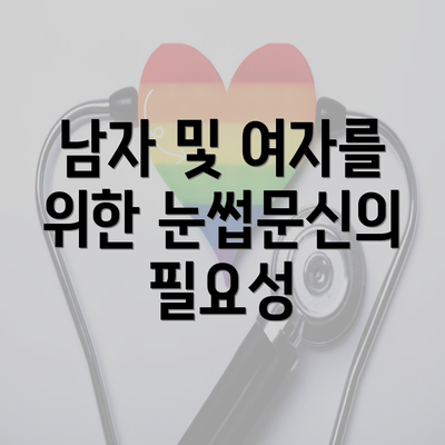 남자 및 여자를 위한 눈썹문신의 필요성