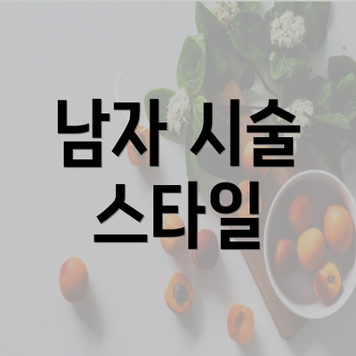 남자 시술 스타일