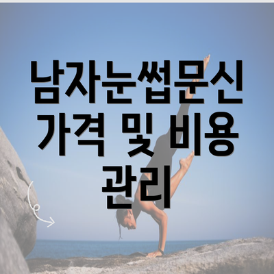 남자눈썹문신 가격 및 비용 관리