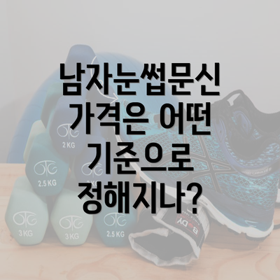 남자눈썹문신 가격은 어떤 기준으로 정해지나?