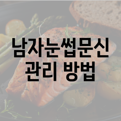 남자눈썹문신 관리 방법