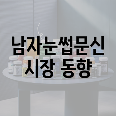 남자눈썹문신 시장 동향