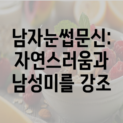 남자눈썹문신: 자연스러움과 남성미를 강조