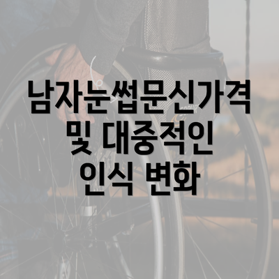 남자눈썹문신가격 및 대중적인 인식 변화