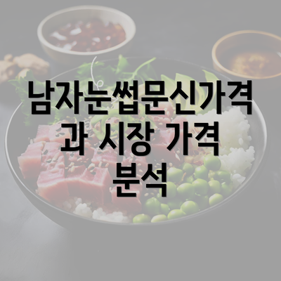 남자눈썹문신가격과 시장 가격 분석