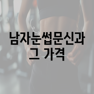 남자눈썹문신과 그 가격