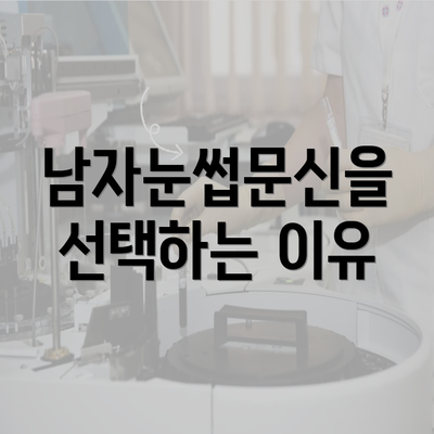 남자눈썹문신을 선택하는 이유