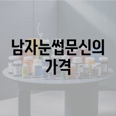 남자눈썹문신의 가격