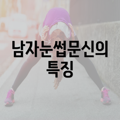 남자눈썹문신의 특징