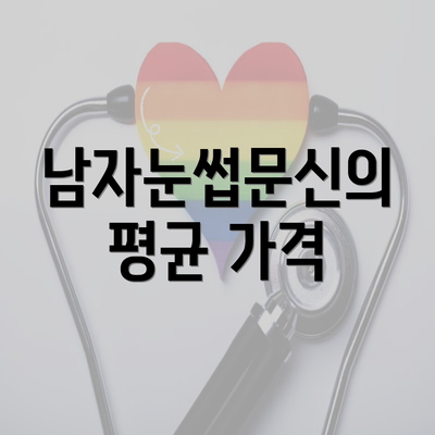 남자눈썹문신의 평균 가격