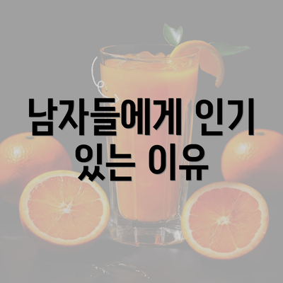 남자들에게 인기 있는 이유