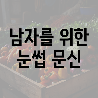 남자를 위한 눈썹 문신