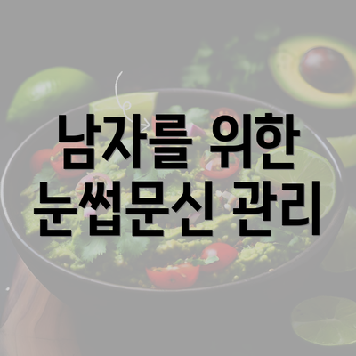 남자를 위한 눈썹문신 관리