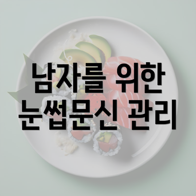 남자를 위한 눈썹문신 관리