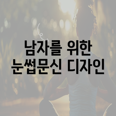 남자를 위한 눈썹문신 디자인