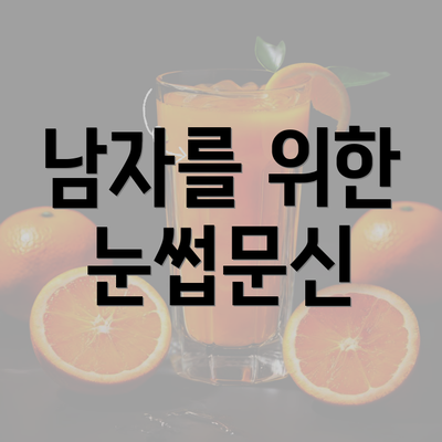 남자를 위한 눈썹문신